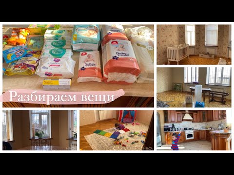 Видео: Vlog:РАЗБИРАЕМ ВЕЩИ. Покупки в детском мире.