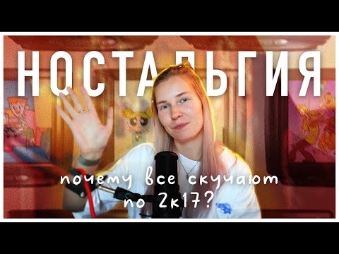 Видео: ПОЧЕМУ ВСЕ НОСТАЛЬГИРУЮТ ПО 2К17? | как мы стали заложниками воспоминаний