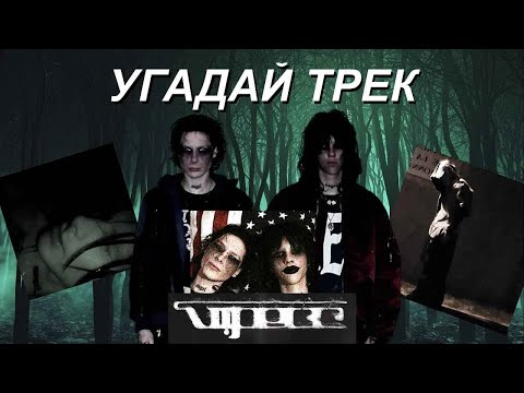 Видео: Угадай трек VIPERR | Kai Angel & 9mice