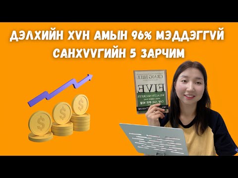 Видео: Дэлхийн хүн амын 96% мэддэггүй санхүүгийн 5 зарчим