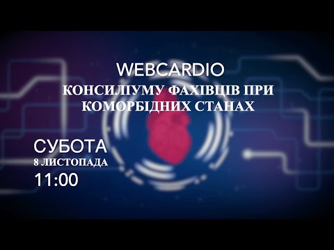 Видео: WebCardio&WebPharmacia «Консиліуму фахівців при коморбідних станах» Субота, 8 лисптопада, 11:00