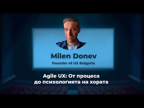 Видео: Agile UX: От процеса до психологията на хората, Milen Donev
