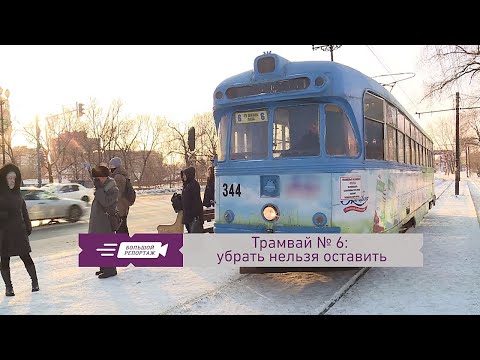 Видео: Трамвай № 6: убрать нельзя оставить