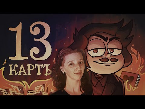 Видео: 13 КАРТ — МЁРТВЫЕ ДУШИ | 1 сезон 9 серия | РЕАКЦИЯ/ОБЗОР