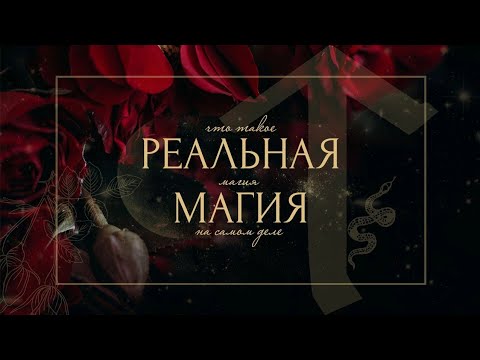 Видео: РЕАЛЬНАЯ МАГИЯ I Что такое магия на самом деле