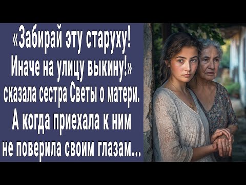 Видео: Себе забирай! Иначе на улицу выкину! сказала младшая сестра о матери. А когда приехала побледнела...