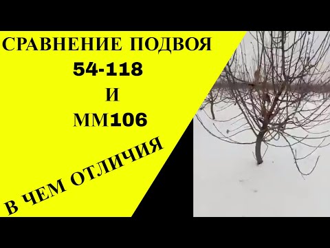 Видео: Подвой 54-118, сравненния с ММ106. Что лучше?