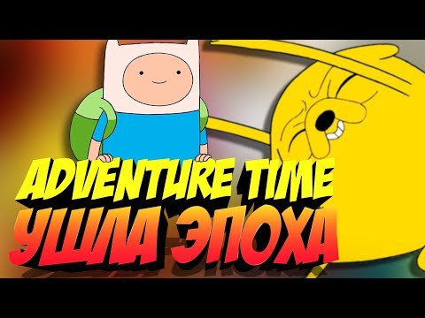 Видео: ADVENTURE TIME И ЕГО ЦЕННОСТЬ ДЛЯ ВСЕГО МИРА