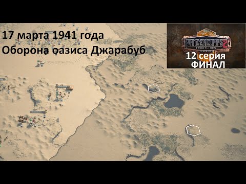 Видео: [Panzer Corps 2: Cyrenaica] 12 серия. ФИНАЛ. Оборона оазиса Джарабуб, 17.03.1941 г.