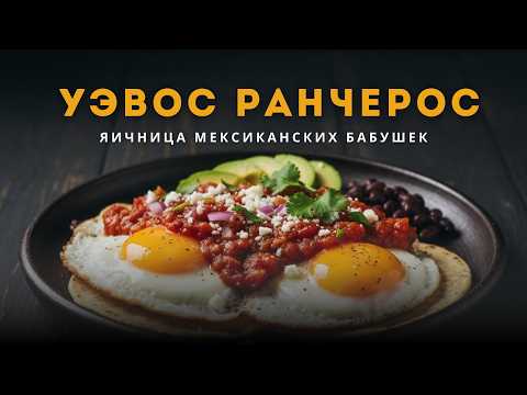Видео: Джесси Пинкман готовил это ужасно. Смотрите мой рецепт Уэвос Ранчерос или деревенская яичница.