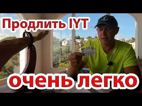 Видео: Как продлить удостоверение шкипера IYT? Самый простой способ.
