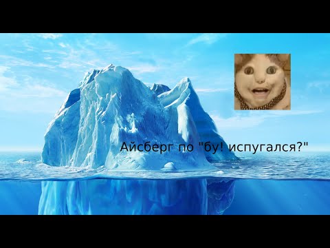 Видео: айсберг БУ ИСПУГАЛСЯ?