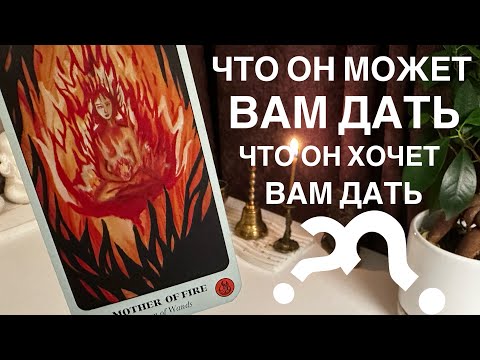 Видео: Что он может вам дать? Что он хочет вам дать?