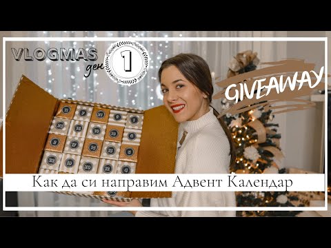 Видео: VLOGMAS ДЕН 1: Как да си направим Адвент календар + GIVEAWAY