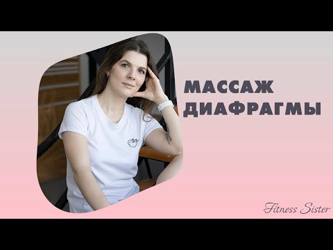 Видео: Как расслабить диафрагму | Массаж диафрагмы