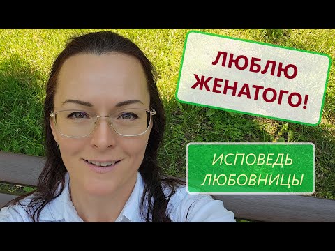Видео: БОЛЬ любовницы. Отношения с женатым Мужчиной.