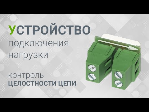 Видео: Устройство подключения нагрузки ТМ RUBEZH: контроль целостности линии оповещателей