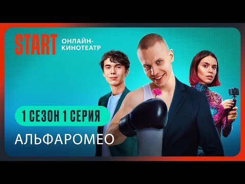 Видео: АльфаРомео || 1 сезон 1 серия