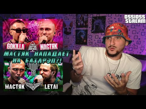 Видео: #РЕАКЦИЯ МАСТЯК НАПАДАЕТ НА БАТЛРЭП  |КУБОК МЦ 1/4  |140 BPM BATTLE: GOKILLA   #НОВИНКА