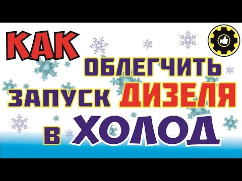 Видео: ISUZU ELF. Как Облегчить Запуск Дизеля в Холод. (#AvtoservisNikitin)