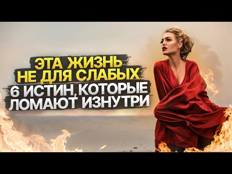 Видео: 6 истин о жизни, которые ломают людей без внутреннего стержня