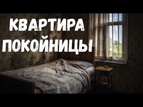 Видео: Страшная история. Квартира покойницы.