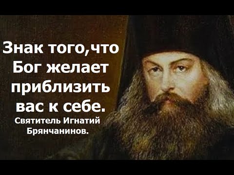 Видео: Знак того, что Бог желает приблизить вас к себе. Святитель Игнатий Брянчанинов.