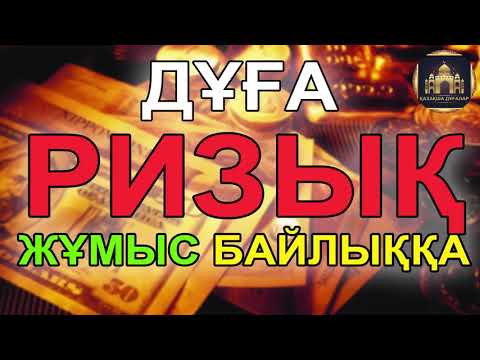 Видео: РИЗЫҚ (БАЙЛЫҚ) Несібеңізді арттыратын дұға.