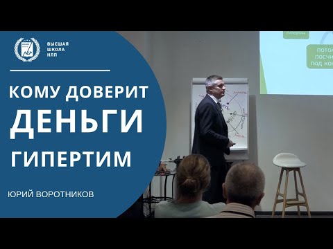 Видео: Кому доверит деньги гипертим