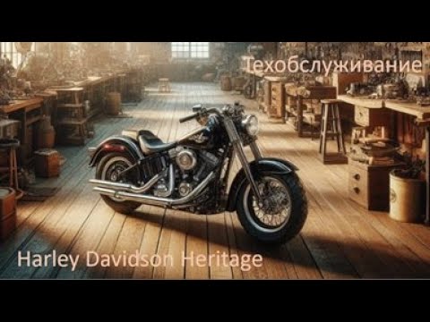 Видео: Техобслуживание Harley Davidson Softail Heritage
