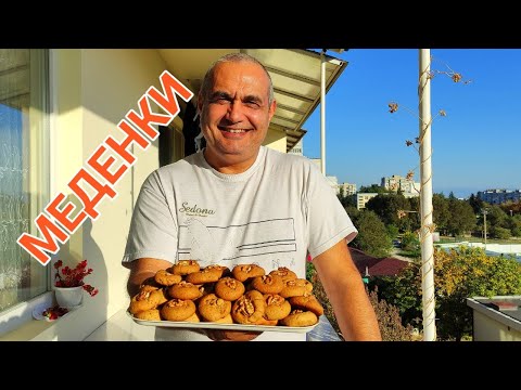 Видео: МЕДЕНКИ - ВКУСНИ И БЪРЗИ! ДЕСЕРТ ОТ МИНАЛОТО, АКТУАЛЕН И ДНЕС! СУПЕР ВКУС!