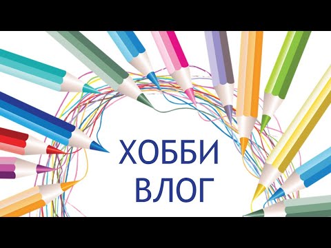 Видео: ХОББИ ВЛОГ Все мои законченные раскраски Гора канцелярии на выброс