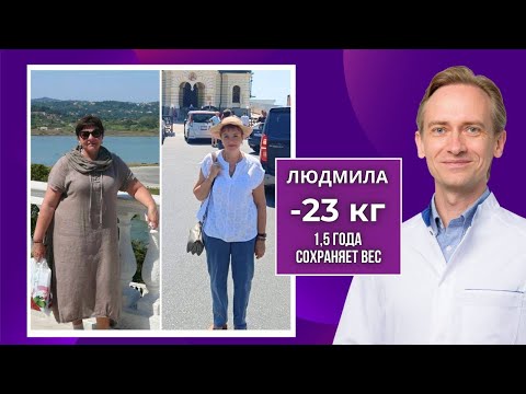 Видео: Людмила -23 кг. 1,5 года сохраняет вес. Как похудеть, если во всем сомневаешься?