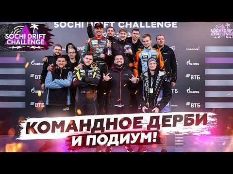 Видео: SOCHI DRIFT CHALLENGE / 1 ЭТАП / ПЕРВОЕ КОМАНДНОЕ