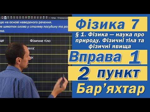 Видео: Вправа № 1. 2 п. Бар'яхтар Фізика 7 клас