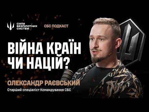 Видео: Ми випереджаємо противника на кілька років у технологіях — Олександр Раєвський | Подкаст СБС