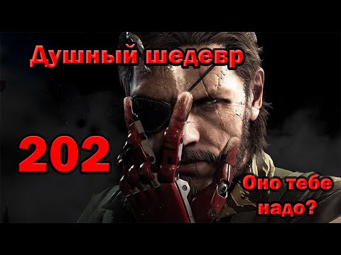 Видео: Наконец то закончил Metal Gear Solid V в 2025,  Оно тебе надо?