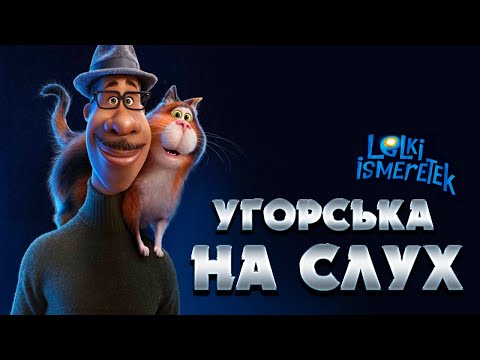 Видео: Угорська на слух: Lelki ismeretek [Душа]  | Угорська по фільмам | Угорська для початківців