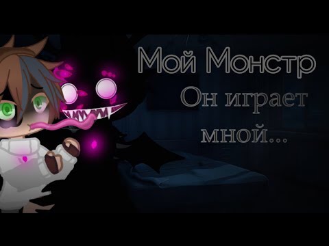 Видео: [озвучка, все серии] мой монстр [новая версия] он играет мной [яой]