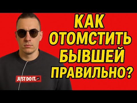 Видео: КАК ЧЁТКО ОТОМСТИТЬ БЫВШЕЙ, ЧТОБЫ ОНА ПОЖАЛЕЛА И ВЕРНУЛАСЬ? 