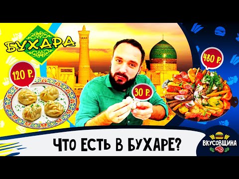 Видео: Еда в Бухаре / Манты / Самса / Садж /  Вкусная Бухара / Цены в Бухаре 2022