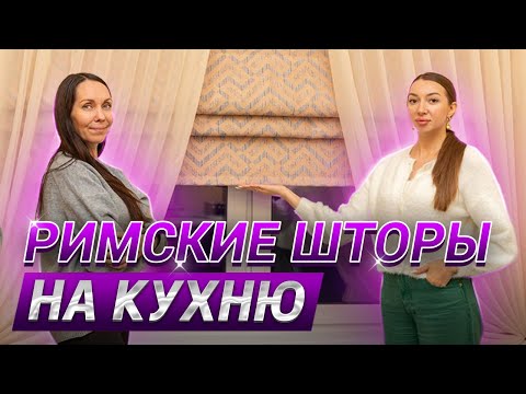 Видео: Римская штора на кухню в современном стиле 😍 Классические Римские шторы в интерьере спальни 🌸 Шторы👍
