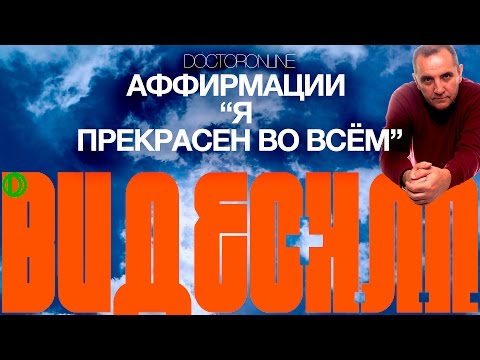 Видео: Аффирмации для самоутверждения и повышения самооценки. "Я прекрасен во всем".