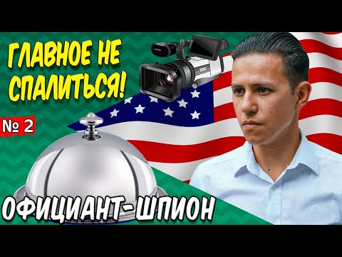 Видео: Трудовые будни. Моя работа официантом в США