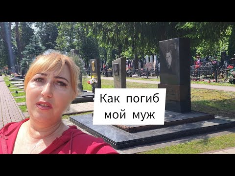 Видео: Брянск центральное кладбище/ Как погиб мой муж