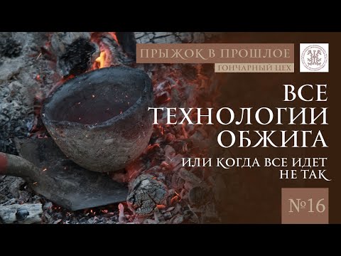 Видео: Обжиг по древним технологиям: кислородная и бескислородная среды