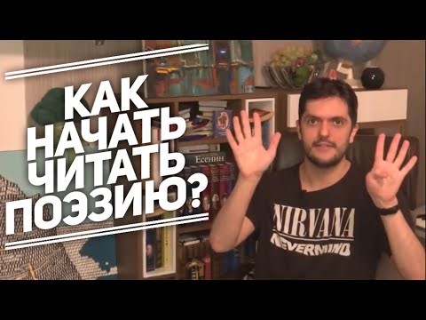 Видео: 9 советов начинающим читателям поэзии