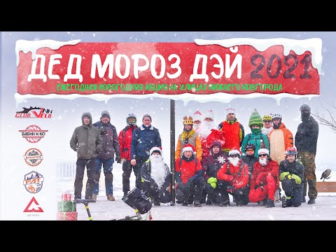 Видео: Дед Мороз Дэй 2021