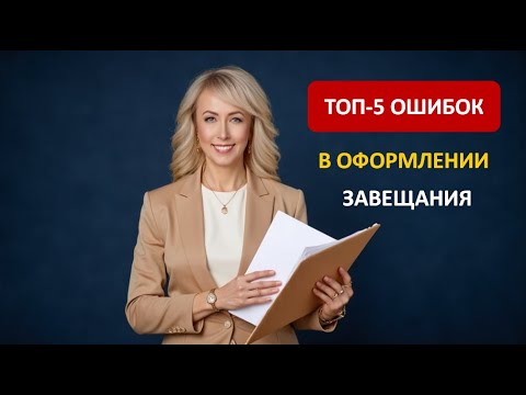 Видео: ТОП-5 ОШИБОК В ОФОРМЛЕНИИ ЗАВЕЩАНИЯ