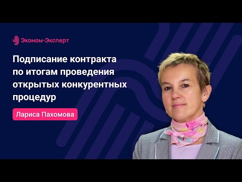 Видео: 44 ФЗ - Подписание контракта по итогам проведения открыты